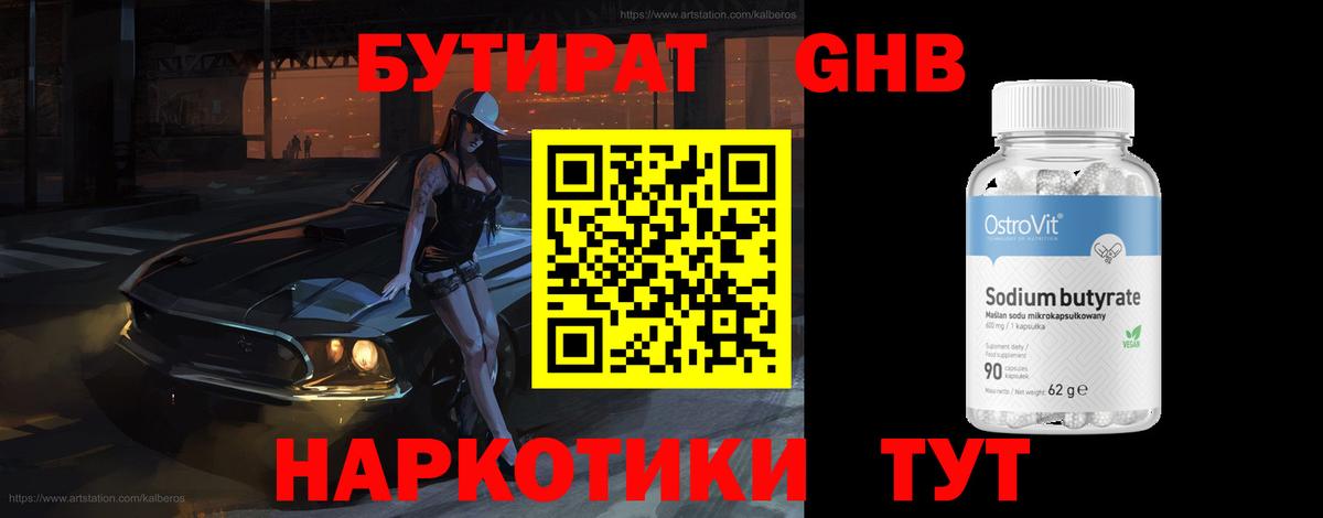 Бутират GHB Россия