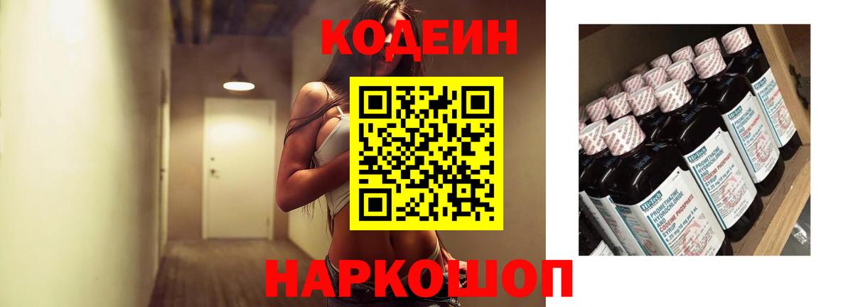 Россия  Кодеиновый сироп Lean Purple Drank  Codein Purple Drank  Вход с VPN 